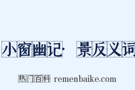 小窗幽记·景反义词是什么意思的图片